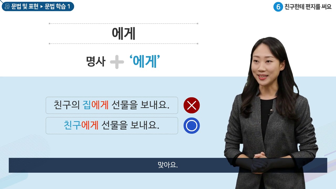 세종학당 한국어 초급1 6과 친구한테 편지를 써요_문법학습(에게, 한테)