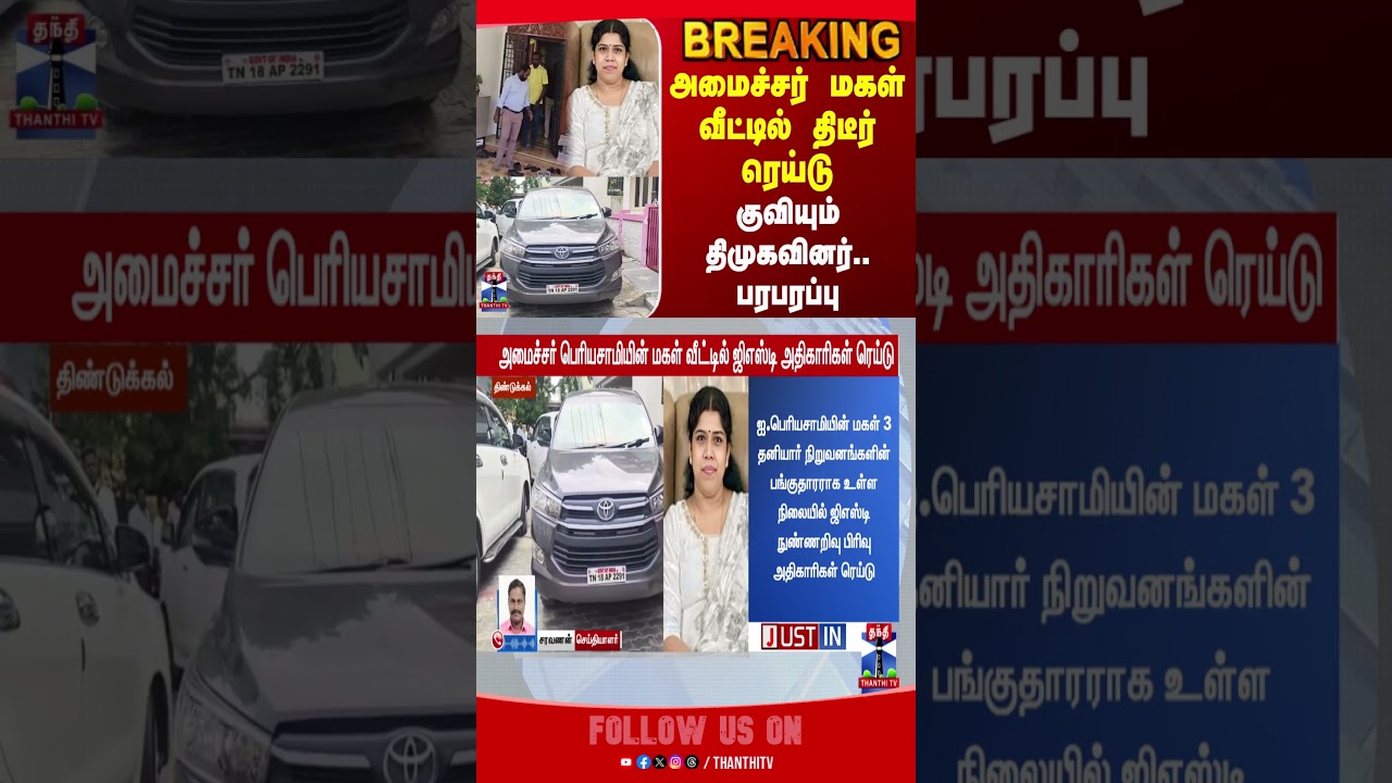 dmk | minister | iperiyasamy | raid | gst