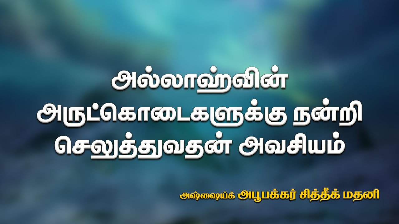 அருட்கொடைகளுக்கு நன்றி செலுத்துவதன் அவசியம் - The importance of showing gratitude for blessings