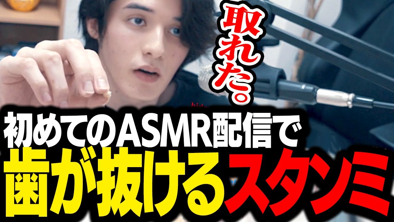 【神回】人生初のASMR配信で、大事故を起こしてしまうスタンミじゃぱん