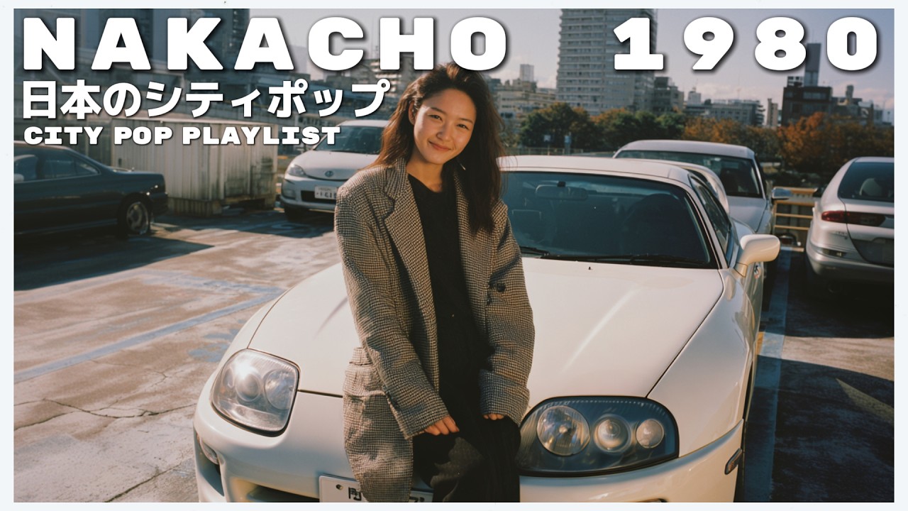 N A K A C H O　1 9 8 0 - 日本のシティポップ 80’S JAPANESE CITY POP 🎵【Playlist 101】