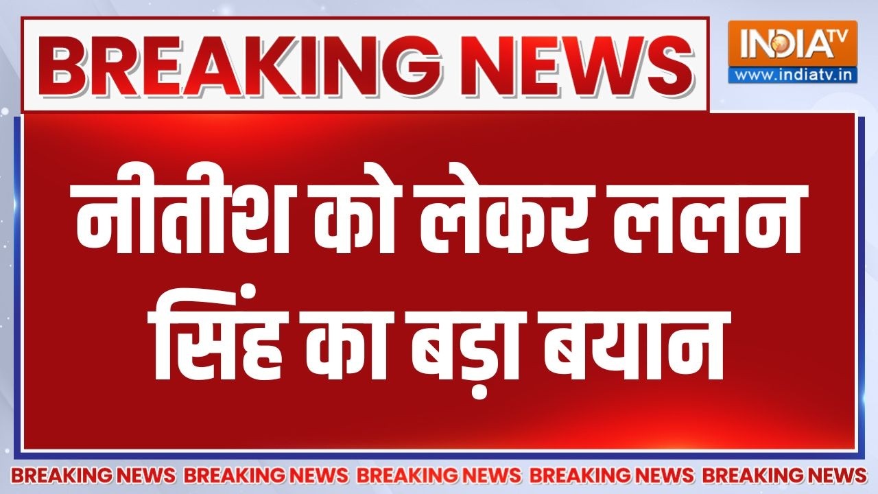 Nitish Kumar Rajyasabha: नीतीश को लेकर Lalan Singh का बड़ा बयान | Bihar new CM