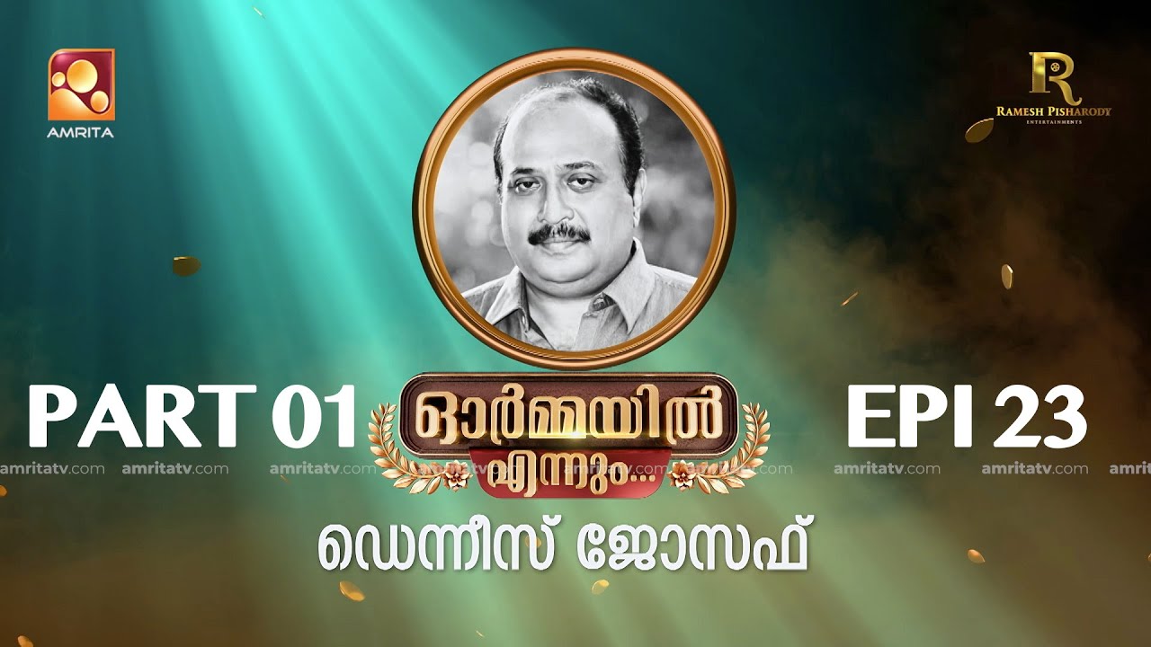 ഓർമ്മയിൽ എന്നും ഡെന്നീസ് ജോസഫ് … ഭാഗം ഒന്ന് #ormayilennum #dennisjoseph #writer #devan