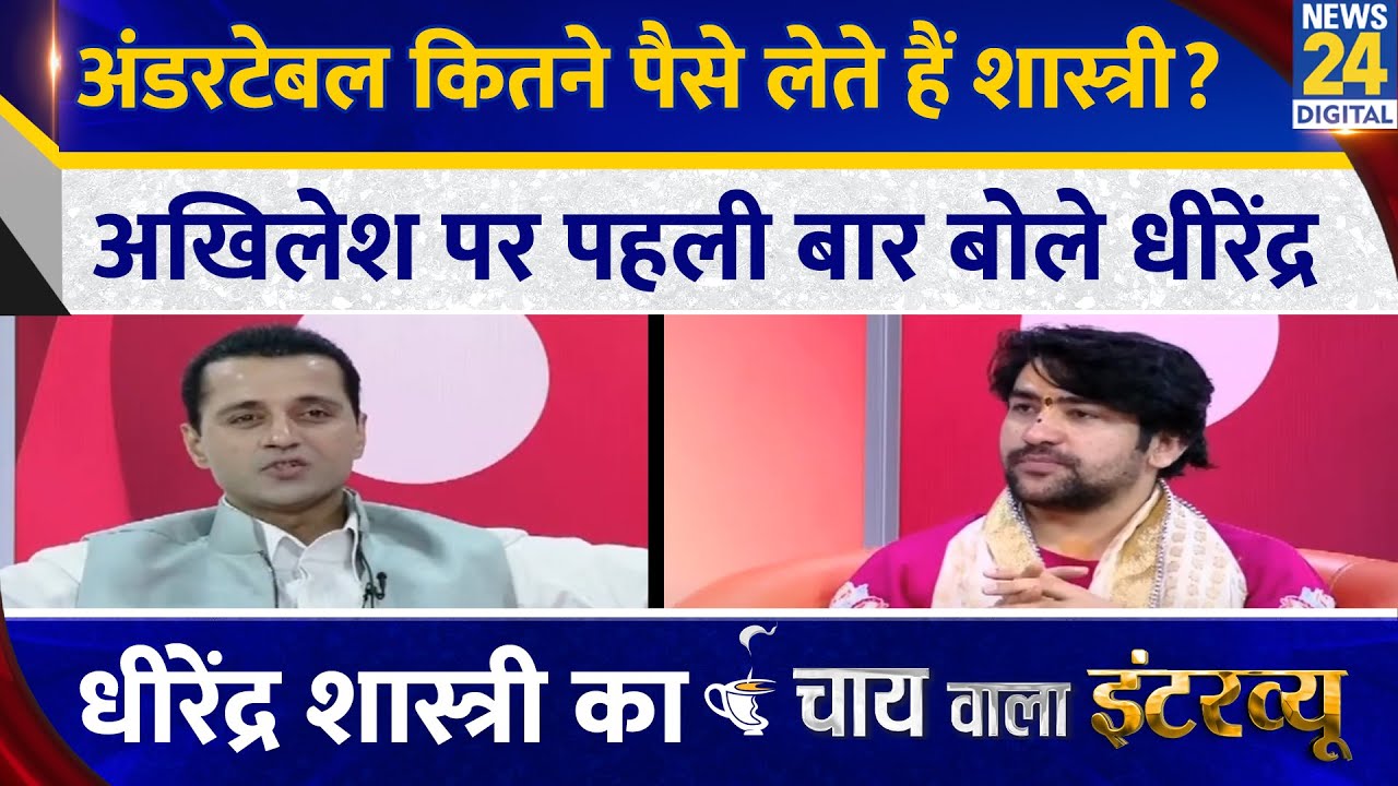 Baba Bageshwar Exclusive Interview: Dhirendra Krishna Shastri की विचारधारा BJP से मेल खाती है?