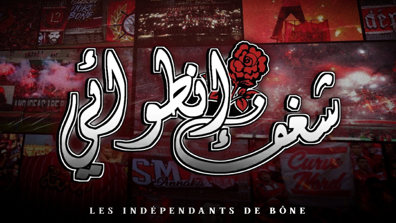 Les ind&eacute;pendants De B&ocirc;ne - شغف انطوائي