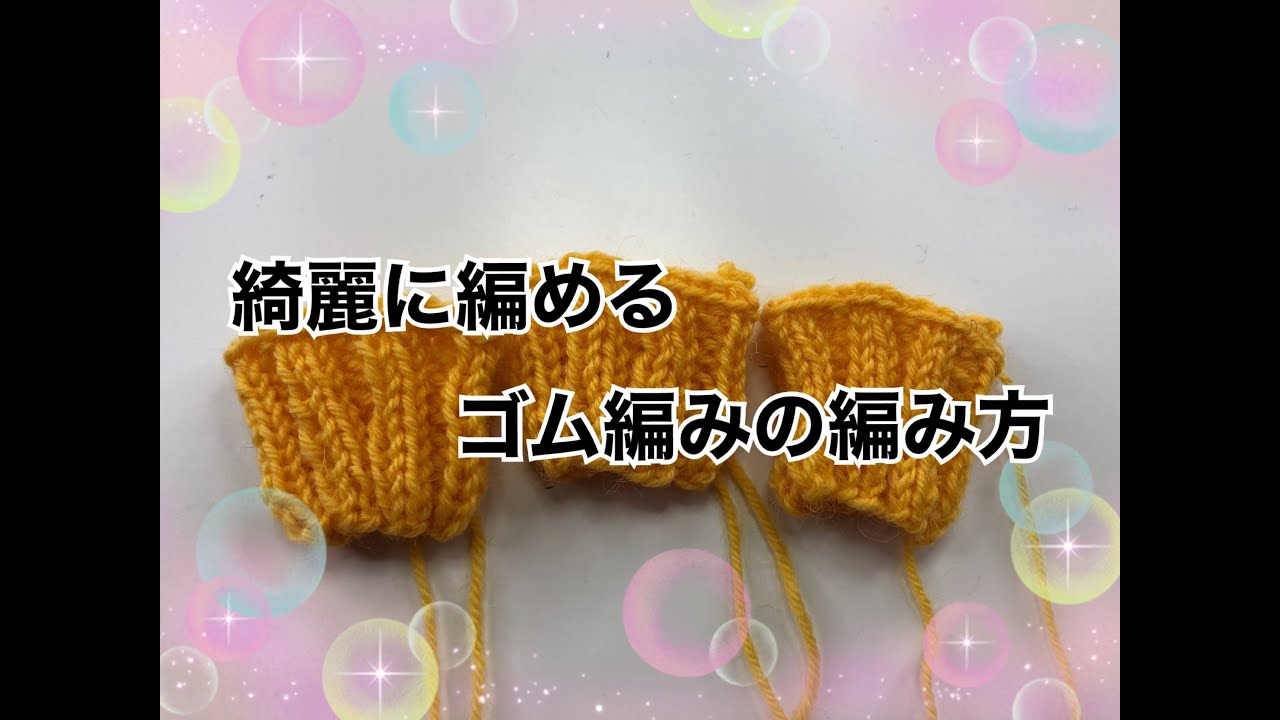 ゴム編みが綺麗な目になる裏技（音声解説）