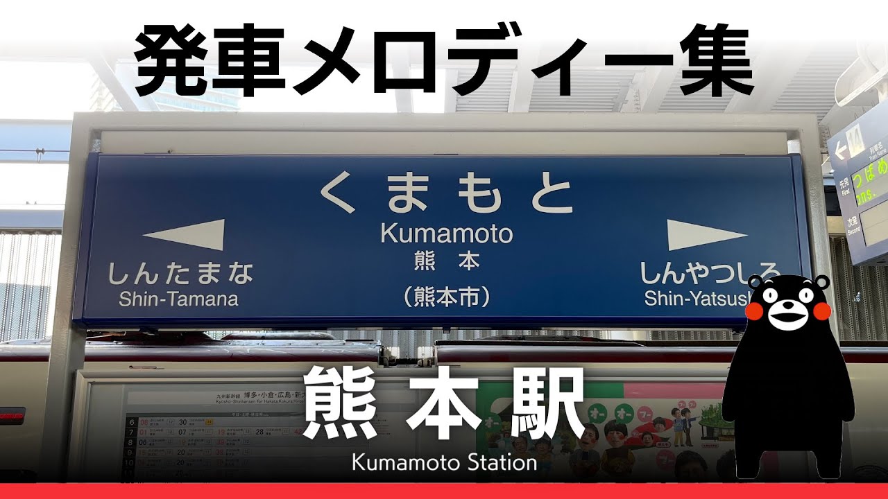 JR熊本駅 発車メロディー『おてもやん風』
