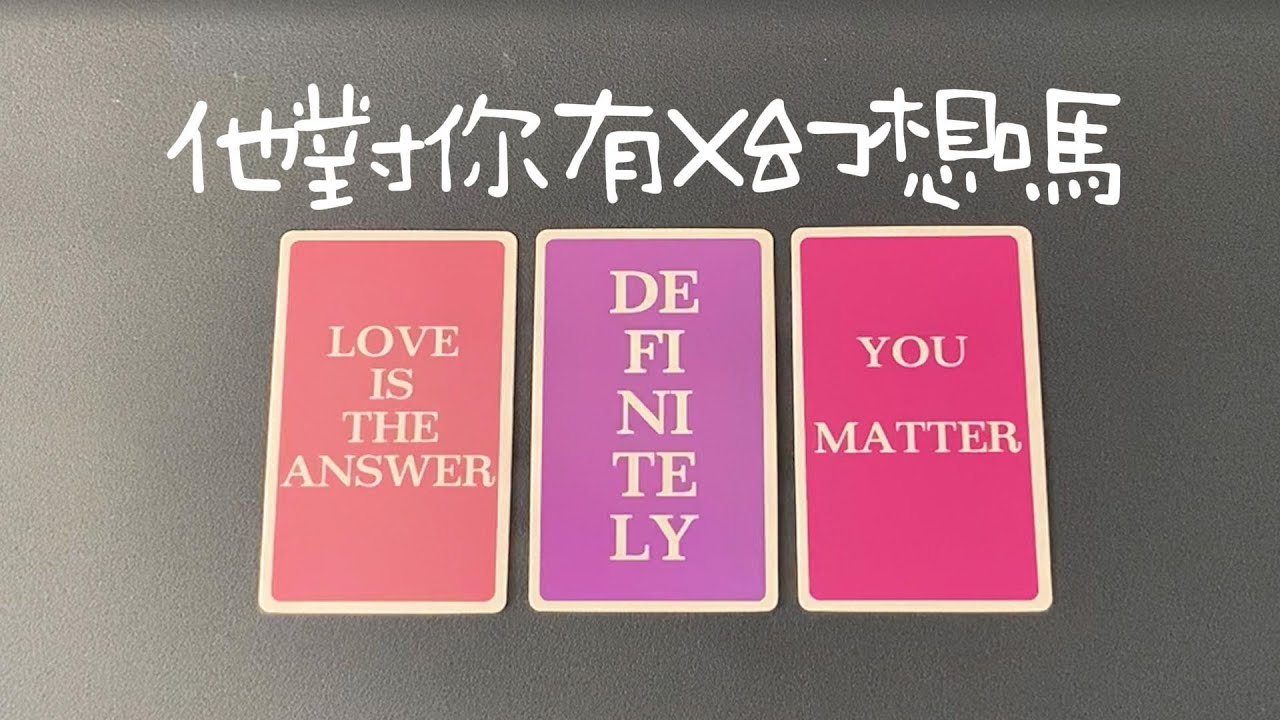 他對你有X幻想嗎？對你的蘋果欲望有多强烈？想到你時候的感受   |曖昧|愛情|戀愛|桃花|塔羅占卜|
