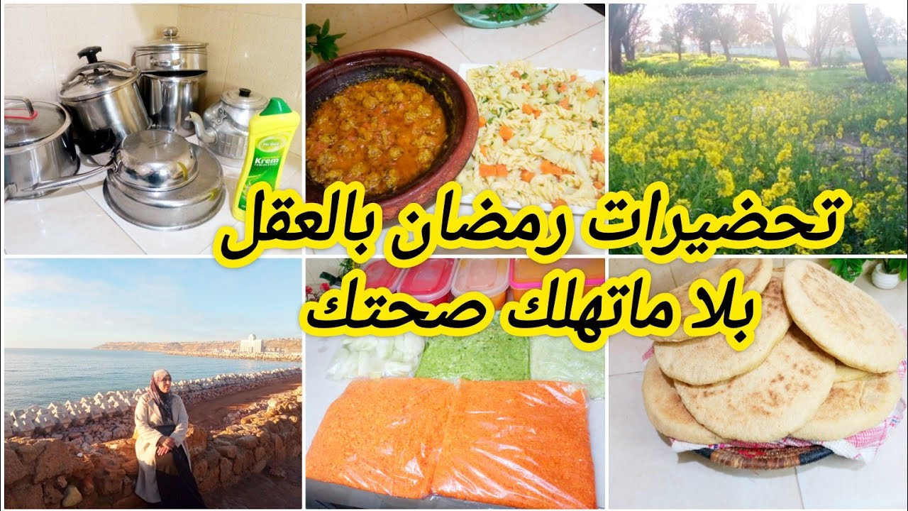 تحضيرات رمضان 🌜 ، استغلي العطلة ونقصي عليك الشغل والكراكيب بذكاء 👌الا بغيتي دوزي رمضان بلا تعب