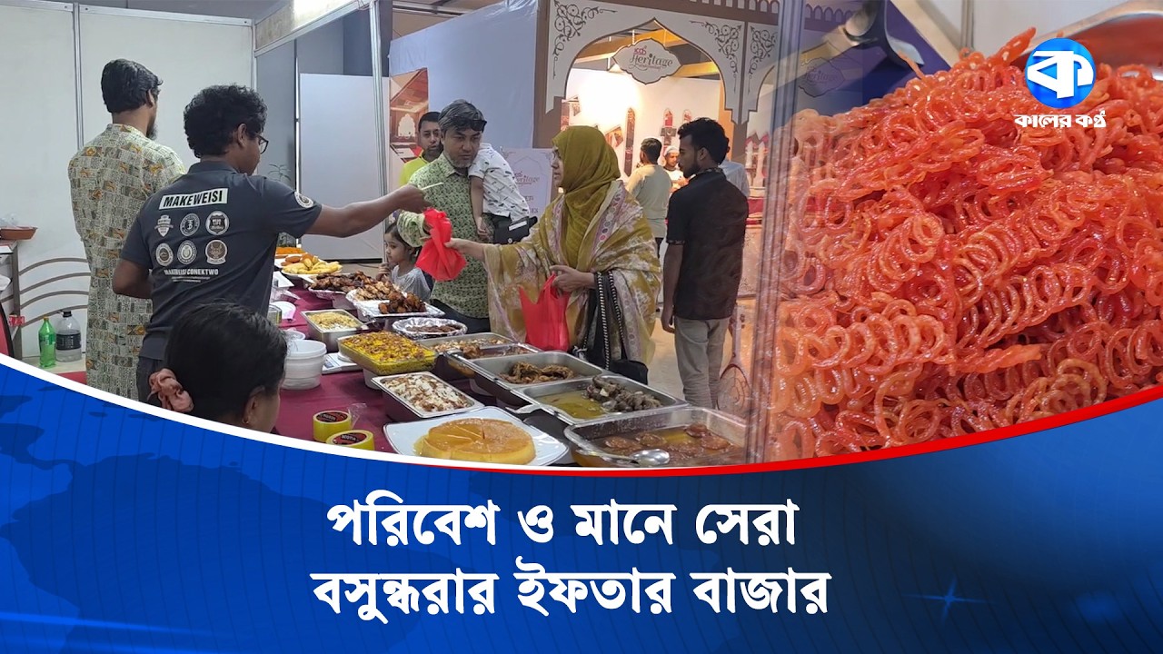 পুরান ঢাকার ইফতারের স্বাদ এখন বসুন্ধরা আবাসিক এলাকায় | ICCB | Iftar | Ramadan 2026