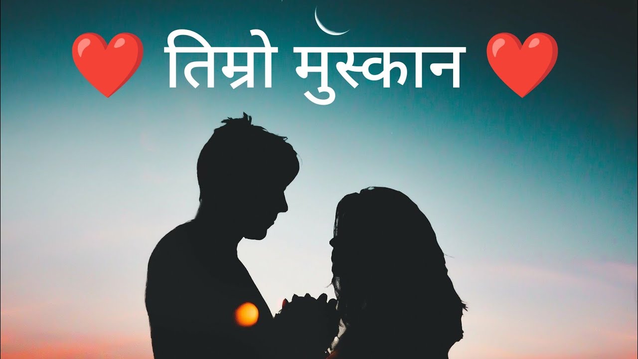तिम्रो मुस्कान New Nepali Aisong 2082