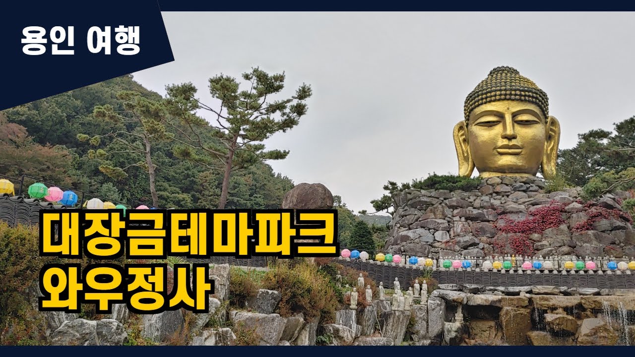 용인 가볼만한 곳 (대장금테마파크 / 와우정사) : 국내여행 (South Korea Travel : Yongin Daejanggeum Park, Wowjeong Temple)