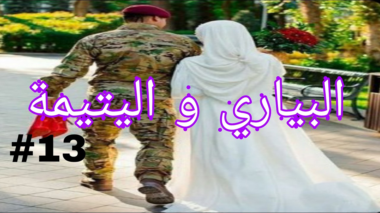 البياري و اليتيمة لعبة الاقدار🔥 بين العقل و القلب 🔥❤️قصة سمية و نبراس الجزء13🔥🔥❤️