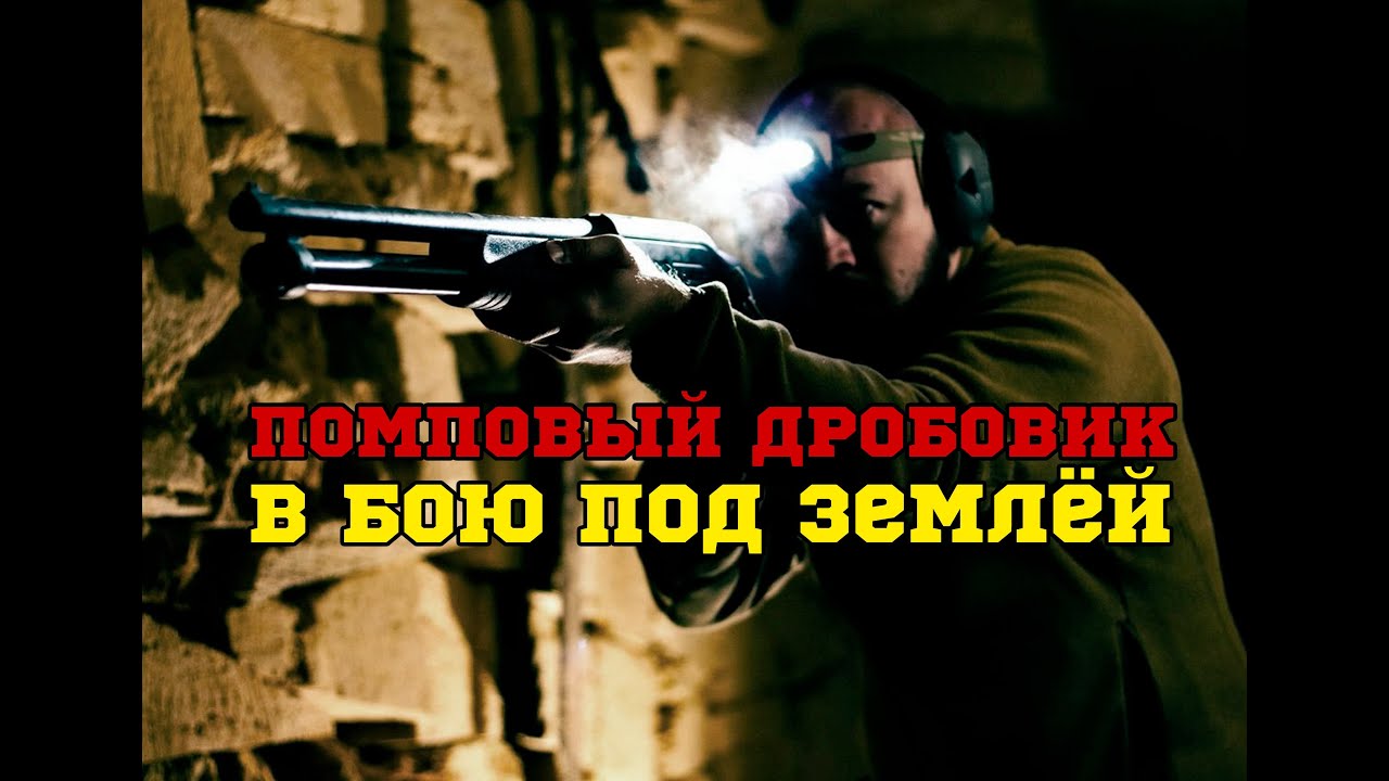 Помповый дробовик в бою под землей (+ бонус в конце)