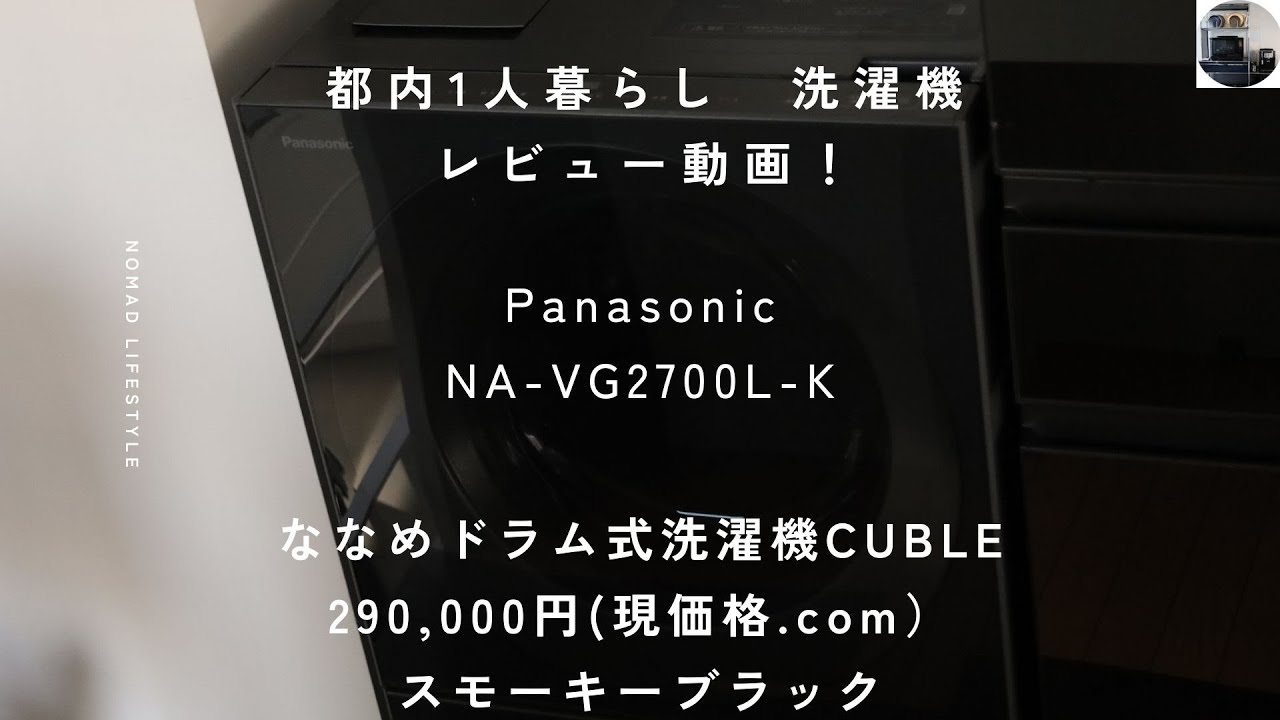 【洗濯機レビュー】Panasonic ドラム式洗濯機 1年間使ってみての徹底レビュー動画！NA VG2700L KCUBLE