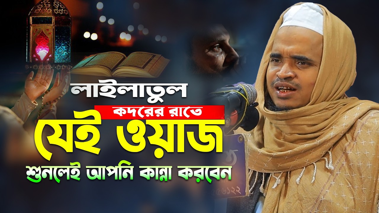 লাইলাতুল কদরের রাতের কান্নার ওয়াজ। মাওলানা আব্দুল্লাহ আল মারুফ নতুন ওয়াজ ২০২৬। Abdullah Al Maruf Waz