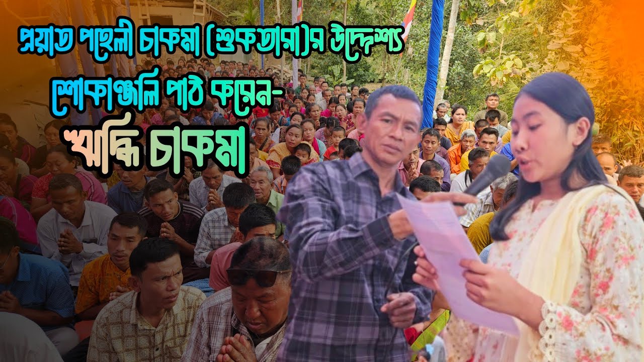 প্রয়াত পহেলী চাকমা (শুকতারা)'র উদ্দেশ্য শোকাঞ্জলি পাঠ করেন- ঋদ্ধি চাকমা।