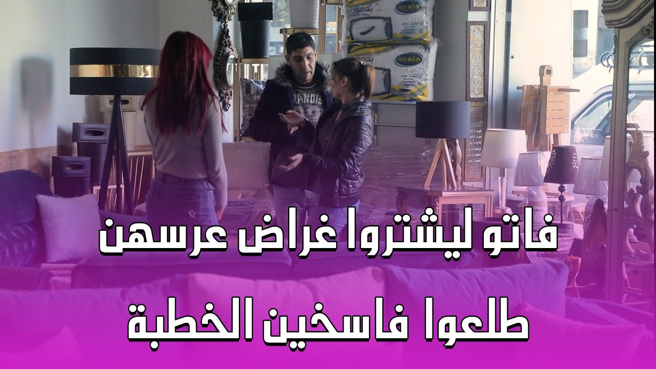 فاتوا يجهزوا غراض بيتهن طلعوا فا.سخين الخطبة🤣 مو طبيعي لسان النسوان بس يشتغل😂😂😂