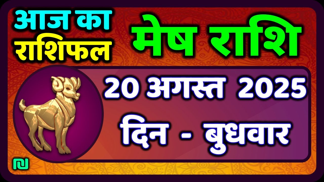 मेष राशिफल  20  अगस्त  2025 | Mesh Rashi 20 August 2025 | Aaj Ka Mesh Rashifal | #AriesHoroscope