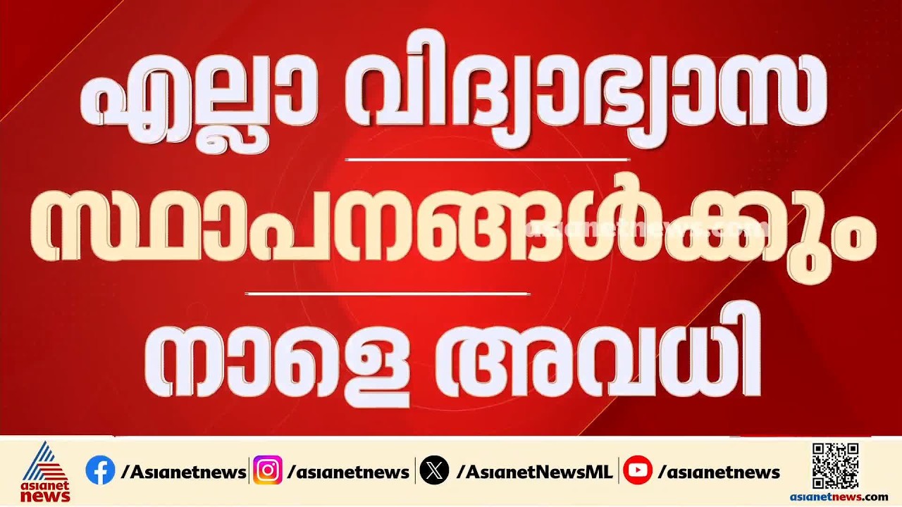 കനത്ത മഴ; പത്തനംതിട്ടയിൽ എല്ലാ വിദ്യാഭ്യാസ സ്ഥാപനങ്ങൾക്കും നാളെ അവധി | Kerala Rains