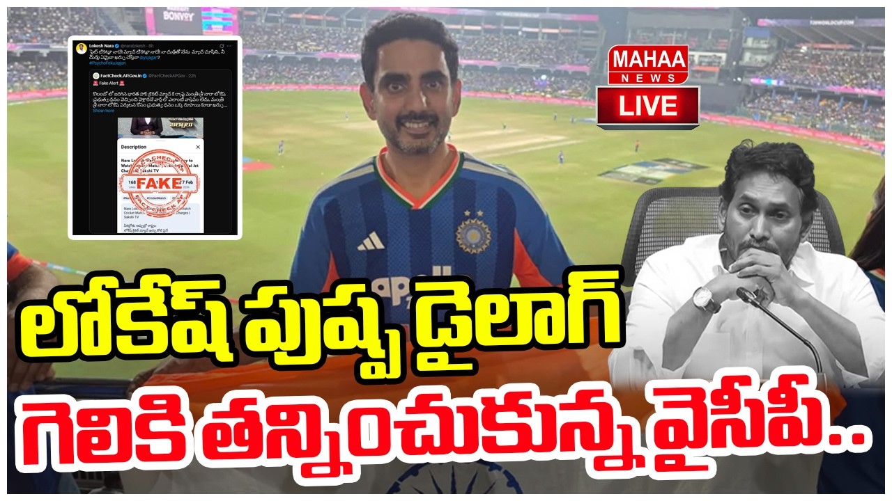 LIVE🔴: లోకేష్ పుష్ప డైలాగ్..గెలికి తన్నించుకున్న వైసీపీ..| Jagan Tweet On Lokesh | Mahaa News