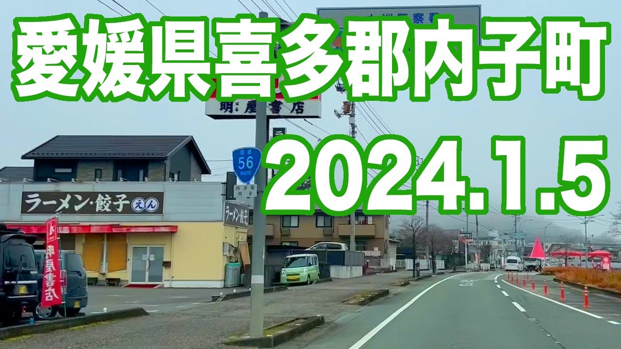 愛媛県喜多郡内子町(2024.1.5)