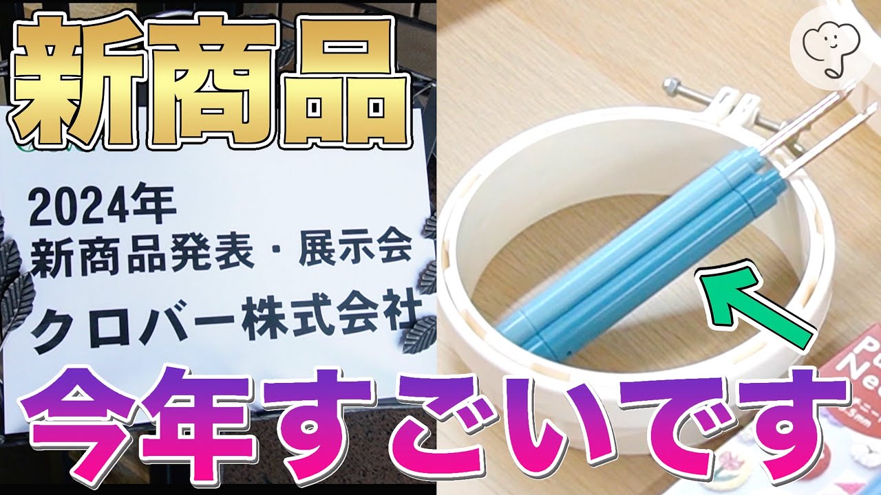 ［興奮マックス！最高の新商品登場！］クロバー製品のこだわりがすごい！クロバー2024年新商品発表展示会☘️