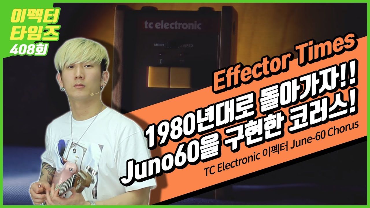 [EffectorTimes 408회] TC Electronic 이펙터 June-60 Chorus