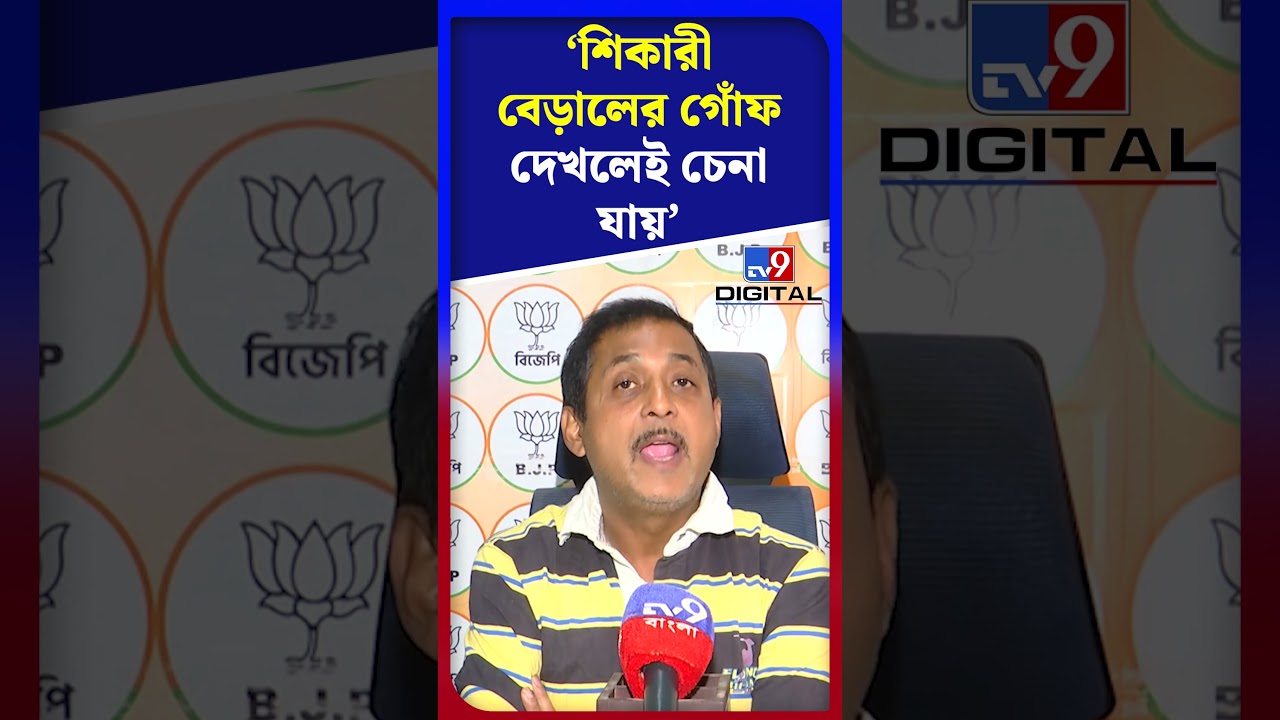 শিকারী বেড়ালের গোঁফ দেখলেই চেনা যায়: সজল | #Shorts | #TV9D