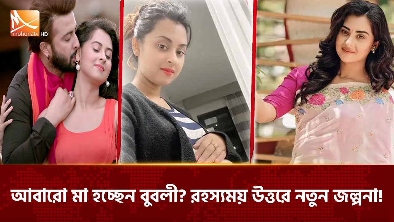 আবারো মা হচ্ছেন বুবলী রহস্যময় উত্তরে নতুন জল্পনা! | Mohona TV