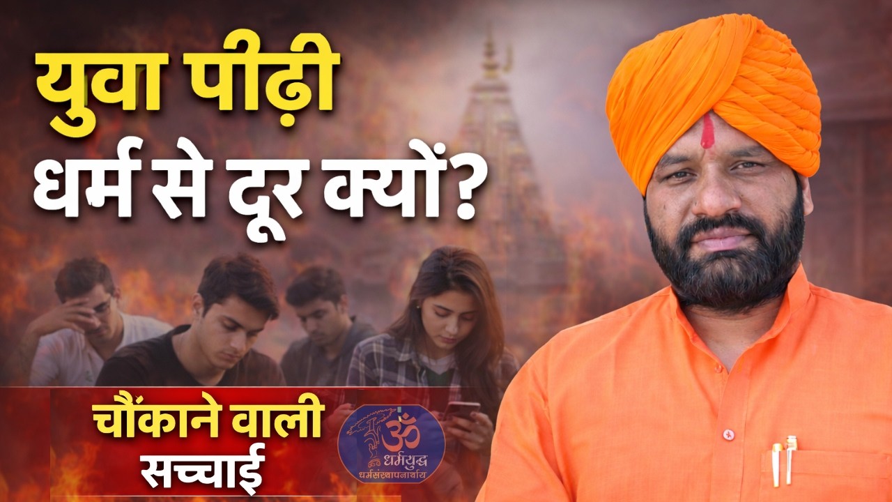 नई पीढ़ी को धर्म से नफरत क्यों होने लगी? चौंकाने वाली सच्चाई ! | Swami Sachchidanand ji Maharaj