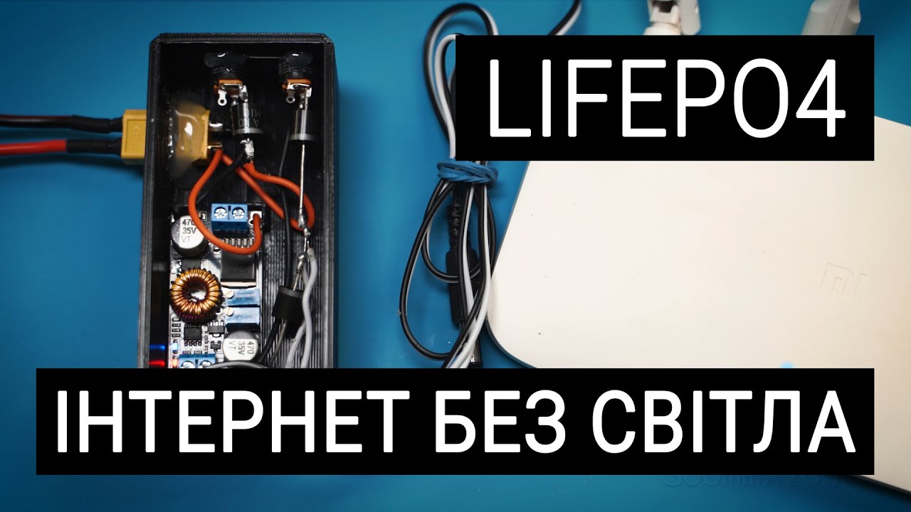 Безперебійник для роутера своїми руками | LiFePO4