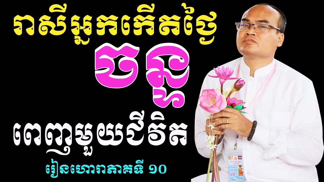 ភាគទី១០ រាសីអ្នកកើតថ្ងៃចន្ទ ពេញមួយជីវិត បង្រៀនដោយលោកគ្រូធម្មានន្ទ