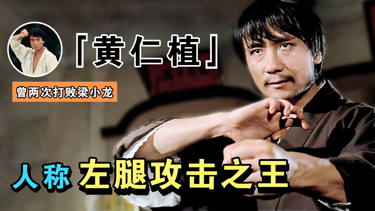 黄仁植：人称左腿攻击之王，两次打败梁小龙，被李小龙打服才去拍《猛龙过江》（黃仁植梁小龍）（李小龍）【谁还不是个腕儿】