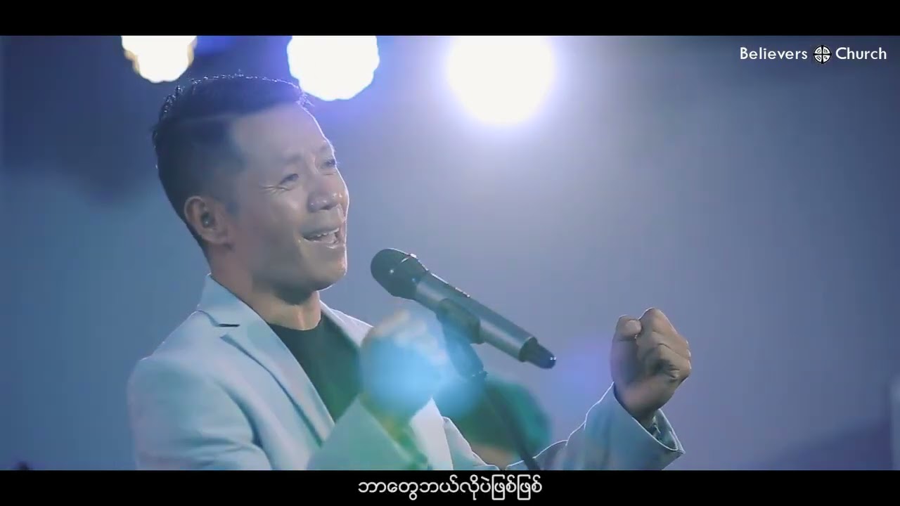 ဘာဖြစ်ဖြစ် တေးဆို-ဆောကွီး
