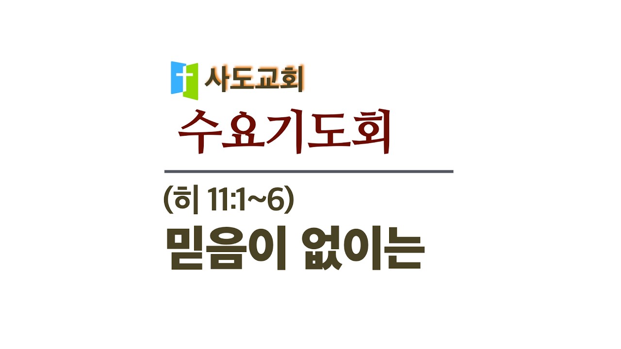 [사도교회 수요기도회]  (히 11:1-6) 