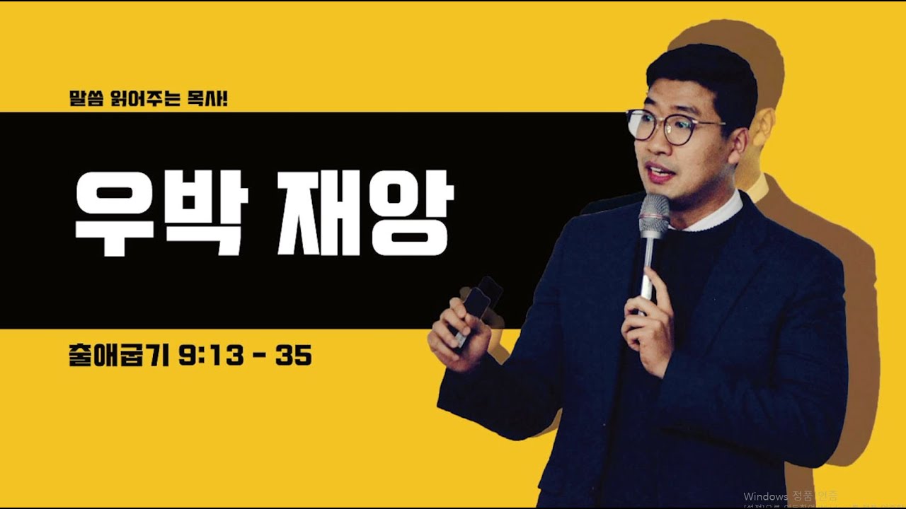 매일성경 [출애굽기 9장 13 - 35절] / 매일성경묵상 / 메시지성경 / 김기웅목사 / 말읽목