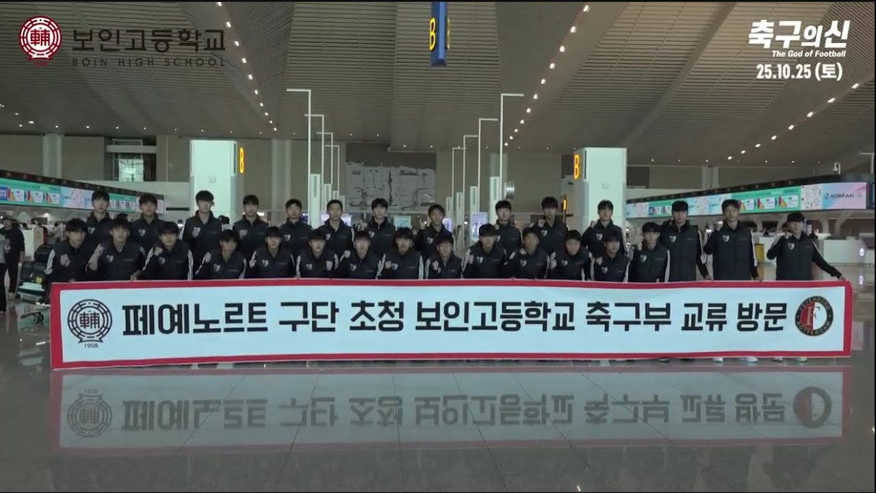 페예노르트 구단 초청 보인고등학교 축구부 교류 방문 EP1