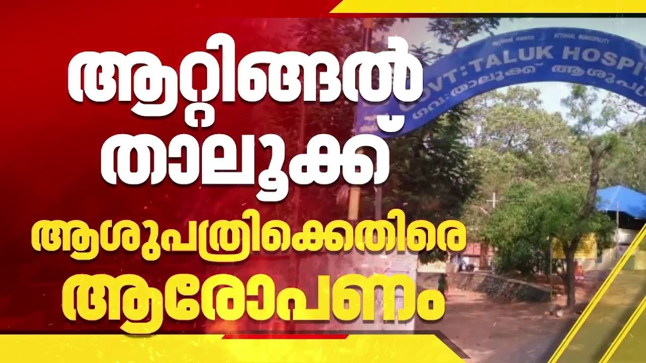 ആറ്റിങ്ങൽ താലൂക്കാശുപത്രിയിൽ നാലര വയസുകാരിക്ക് ചികിത്സ നിഷേധിച്ചതായി പരാതി