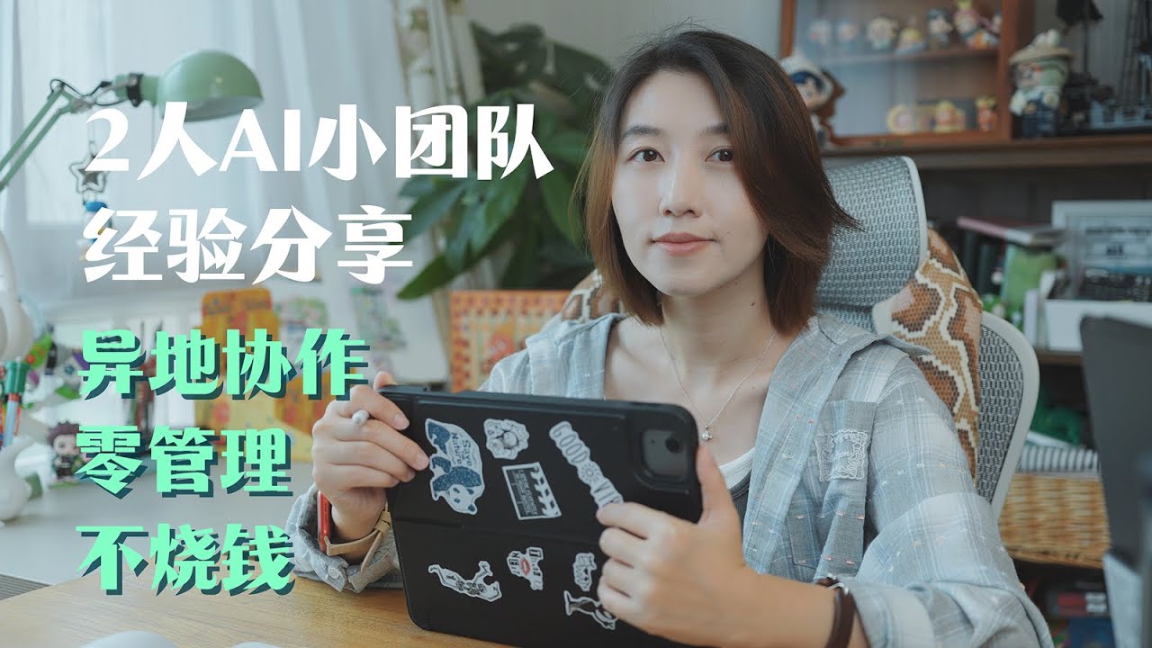 37岁和00后搭档搞AI｜低成本、高效率实践心得