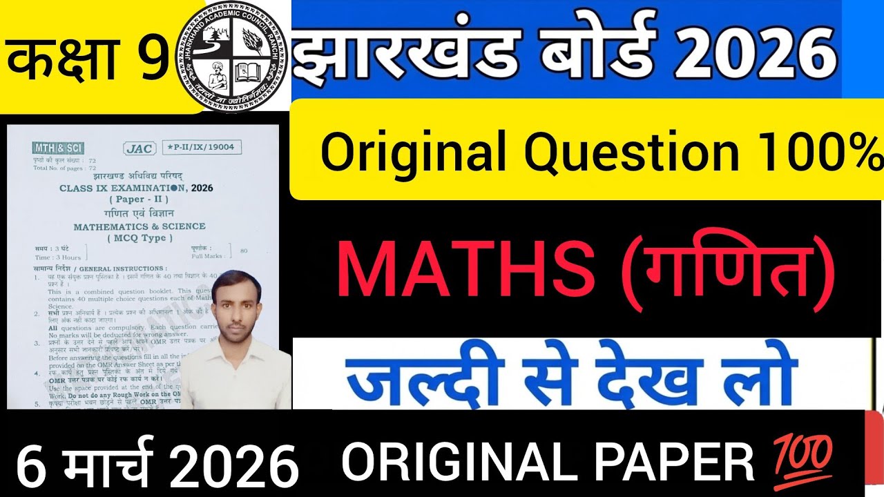 JAC class 9 maths 06/03/2026 original question paper 2026 गणित प्रश्न 2026। कक्षा 9 महातांडव-3लूट लो