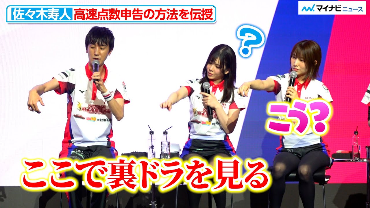 【KONAMI麻雀格闘倶楽部】佐々木寿人、高速点数申告の方法を伝授 点数申告も引き算打法！？KONAMI麻雀格闘倶楽部 サポーターミーティング 2024-25