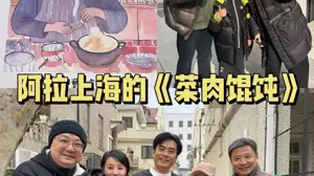 阿拉上海宁的《菜肉馄饨》全家出动，来《菜肉馄饨》剧组客串一把😁导演吴天戈是我们十几年的老朋友了，那天，还碰到了一些许久未见的老朋友及前辈。这样有爱的一群人凑在了一起，将上海这座城市的温暖故事缓缓讲