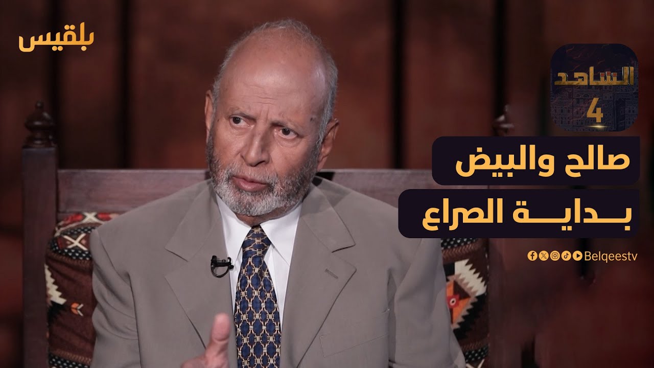 يحيى العرشي | أسباب بداية الصراع بين صالح والبيض بعد انتخابات 1993