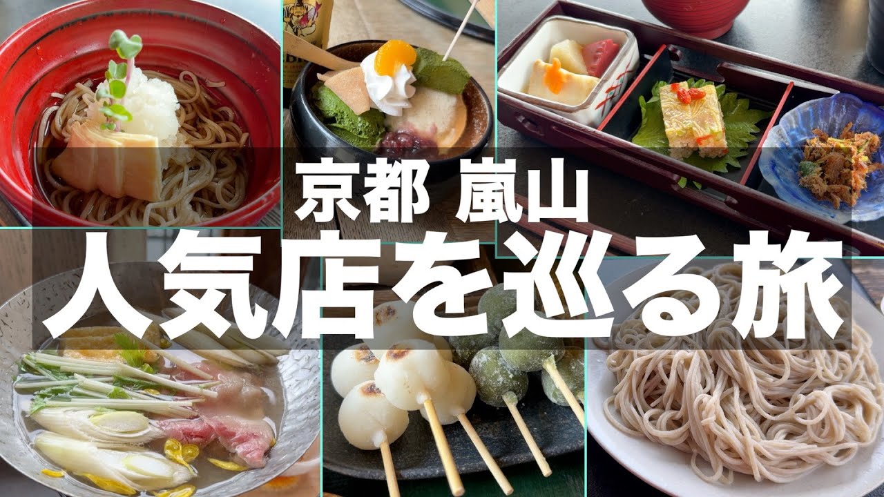 【嵐山グルメ】嵐山の人気店で食べ歩きを楽しんできました｜京都vlog【京都旅行】