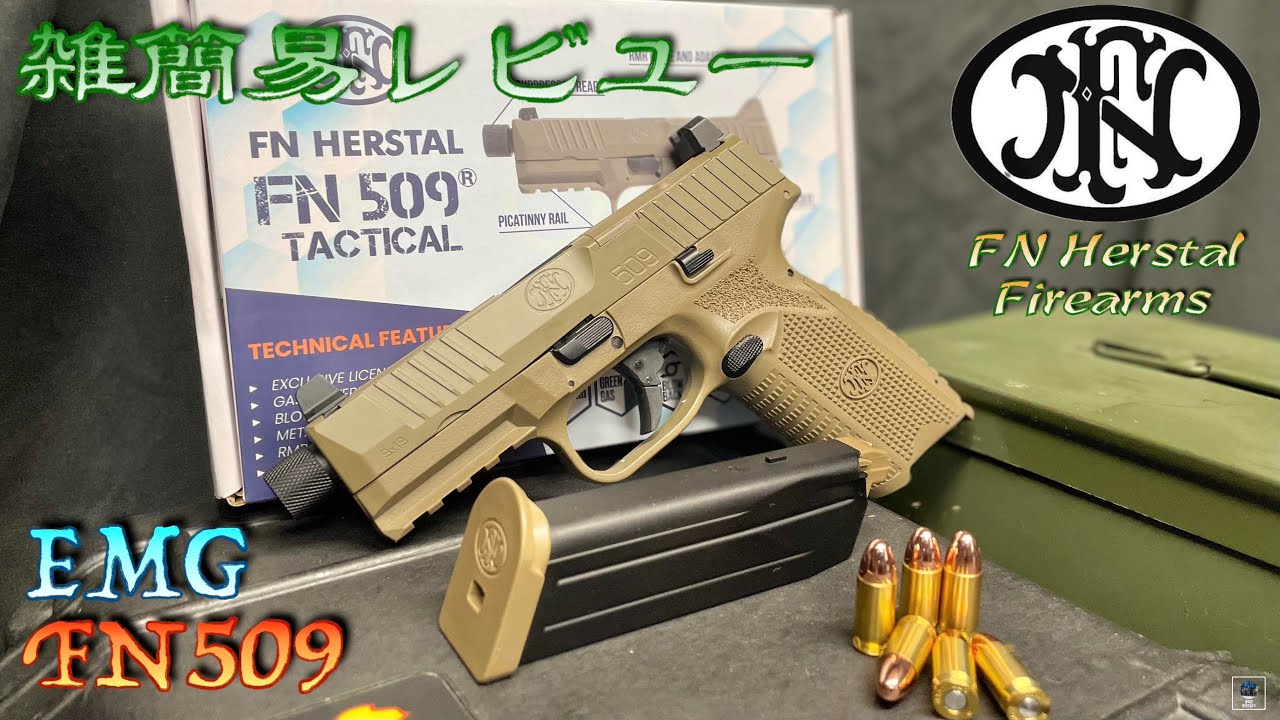 新製品【EMG】FN 509 雑初期レビュー FN Herstal Firearms Cybergun Double Eagle 作動確認委員会 FN509 G17 Gen5 P320 SMP SI