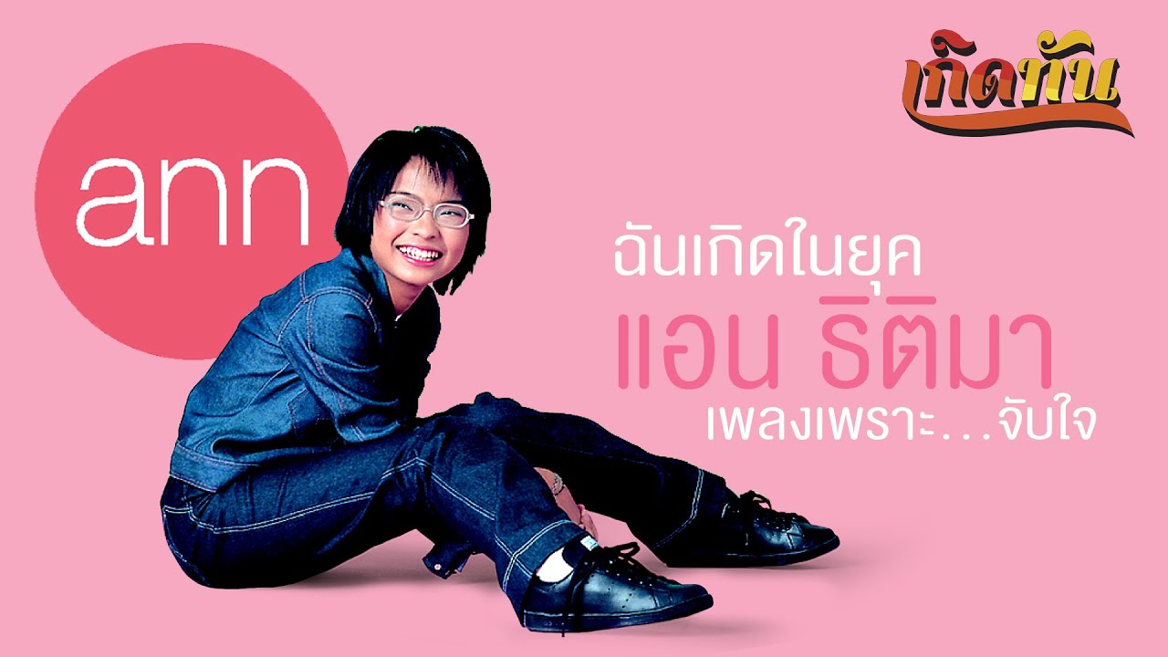 ฉันเกิดในยุค แอน ธิติมา เพลงเพราะจับใจ [เกิดทันPLAYLIST]