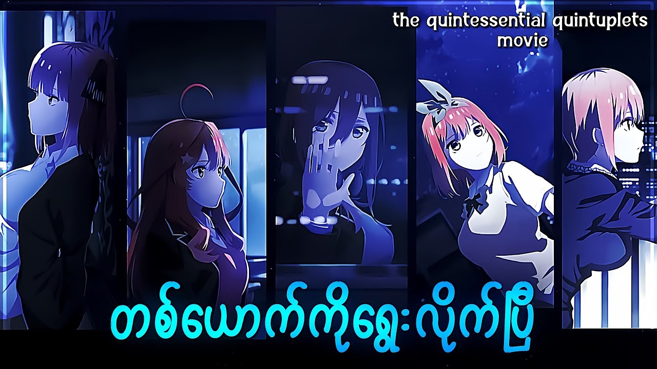 အပိုင်း(၁၀) အားလုံးပြီးသွားပြီး | The quintessential quintuplets Movie recap myanmar 