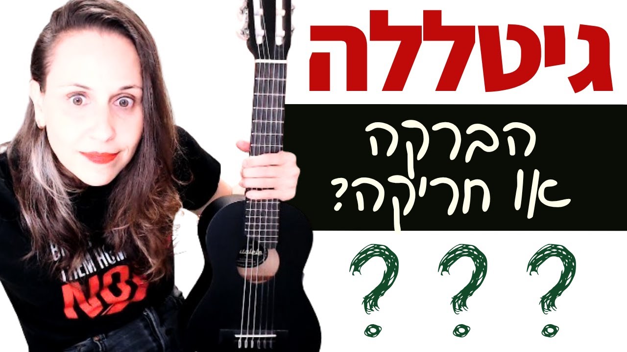 אמאלֶלֶה! מה זה גיטללה? 🤯 הגיע הזמן להכיר!😍🎸