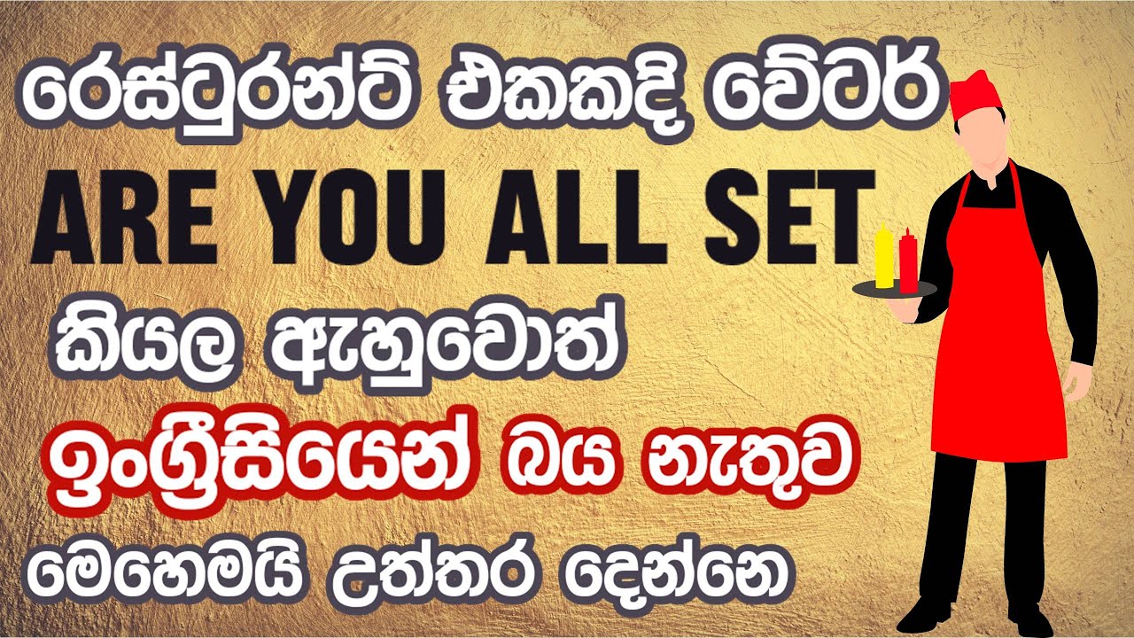 රෙස්ටුරන්ට් එකේදි ඉංග්‍රීසියෙන් මෙහෙම ඇහුවොත් සුද්දෙක් වගේ මෙහෙමයි උත්තර දෙන්නෙ - Spoken English